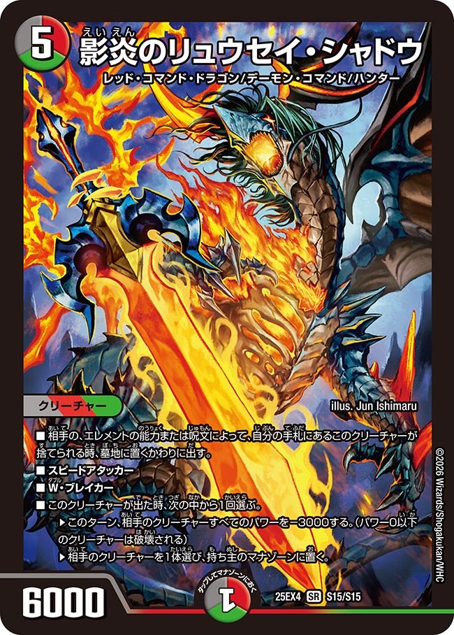 《影炎のリュウセイ・シャドウ》（S15/S15）