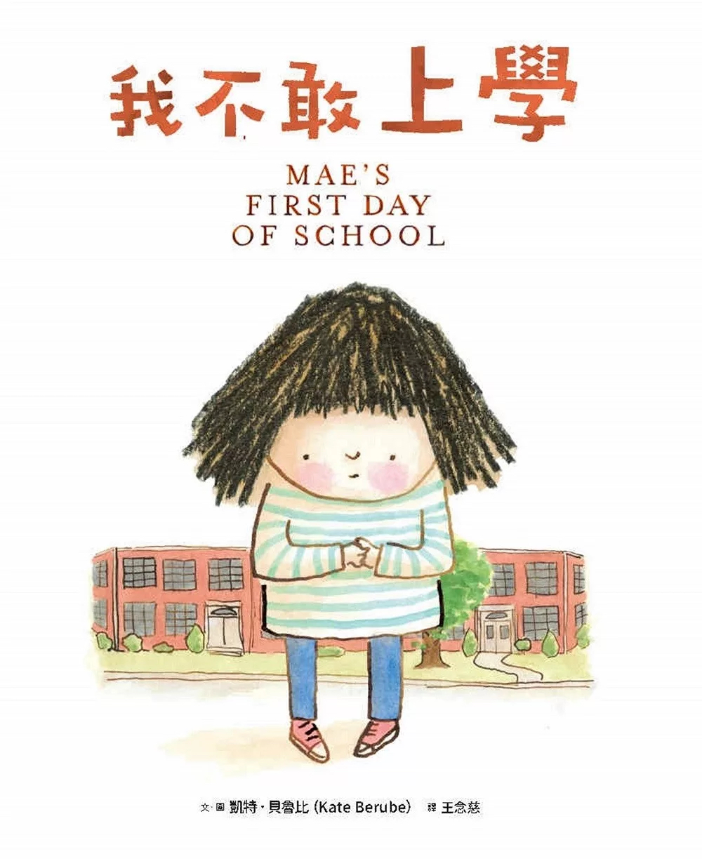 🔸預購貨品🔸我不敢上學