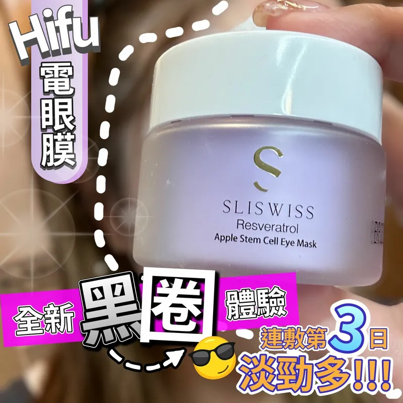 瑞士 Sliswiss白藜蘆醇Hifu電眼膜 25g