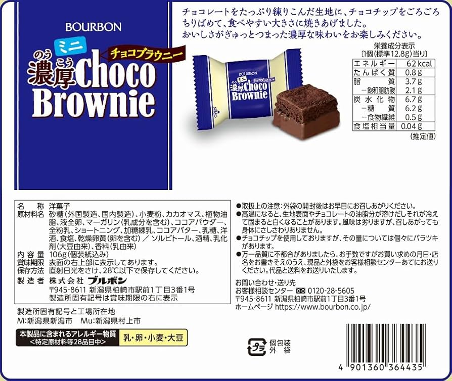 百邦Bourbon 日本 家庭裝 迷你 濃厚朱古力布朗尼蛋糕 106g (8枚入)(4435) (獨立包裝)