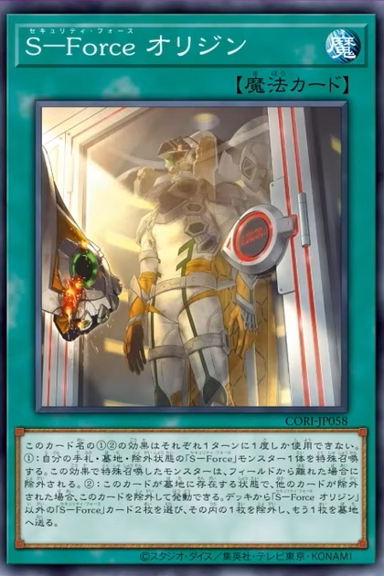 CORI-JP058 S－Force オリジン (S-Force 起源)