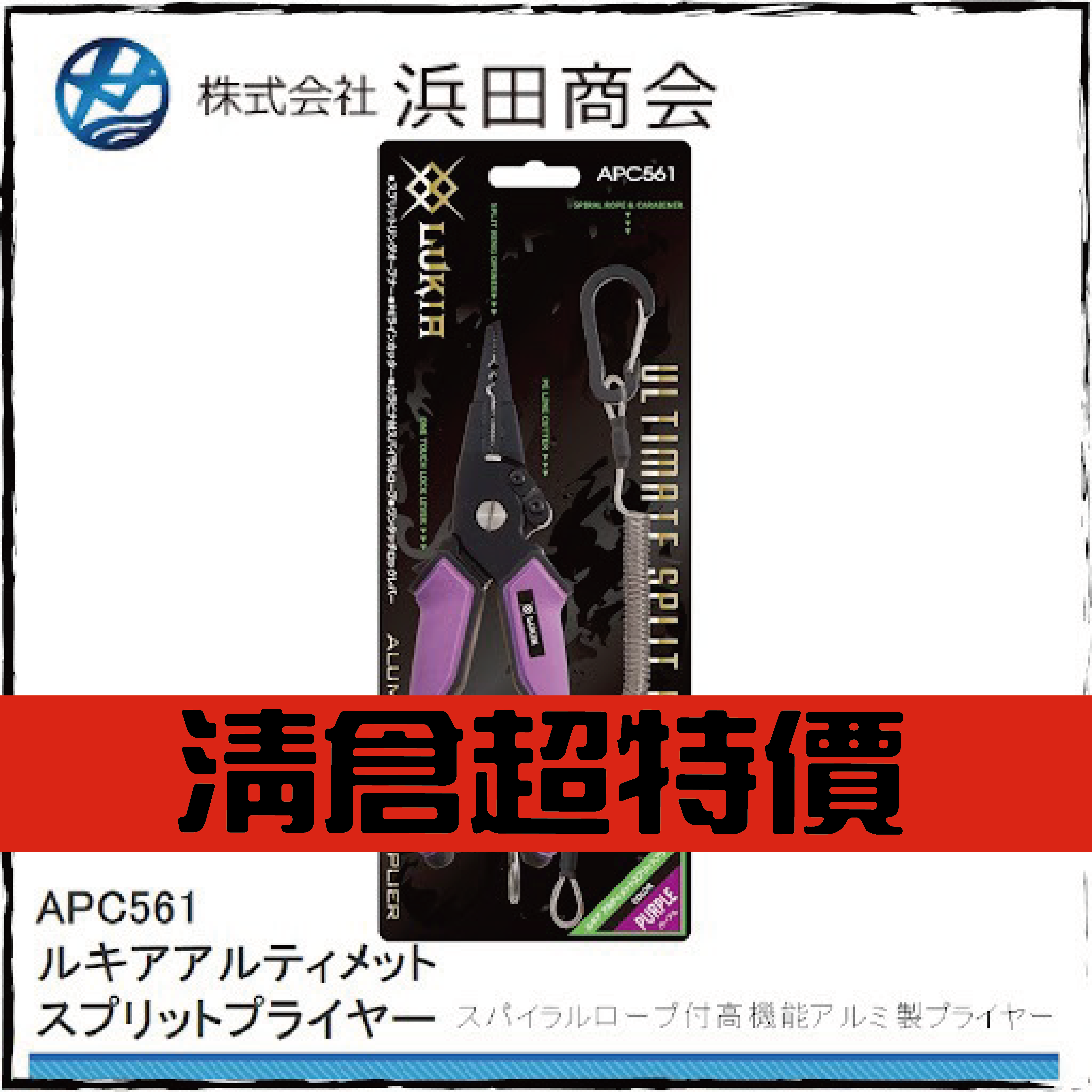 ルキアアルティメット スプリットプライヤーAPC561