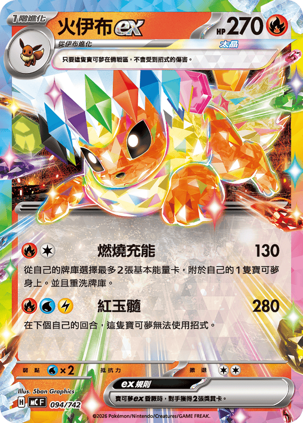 MCF 094/742 火伊布ex