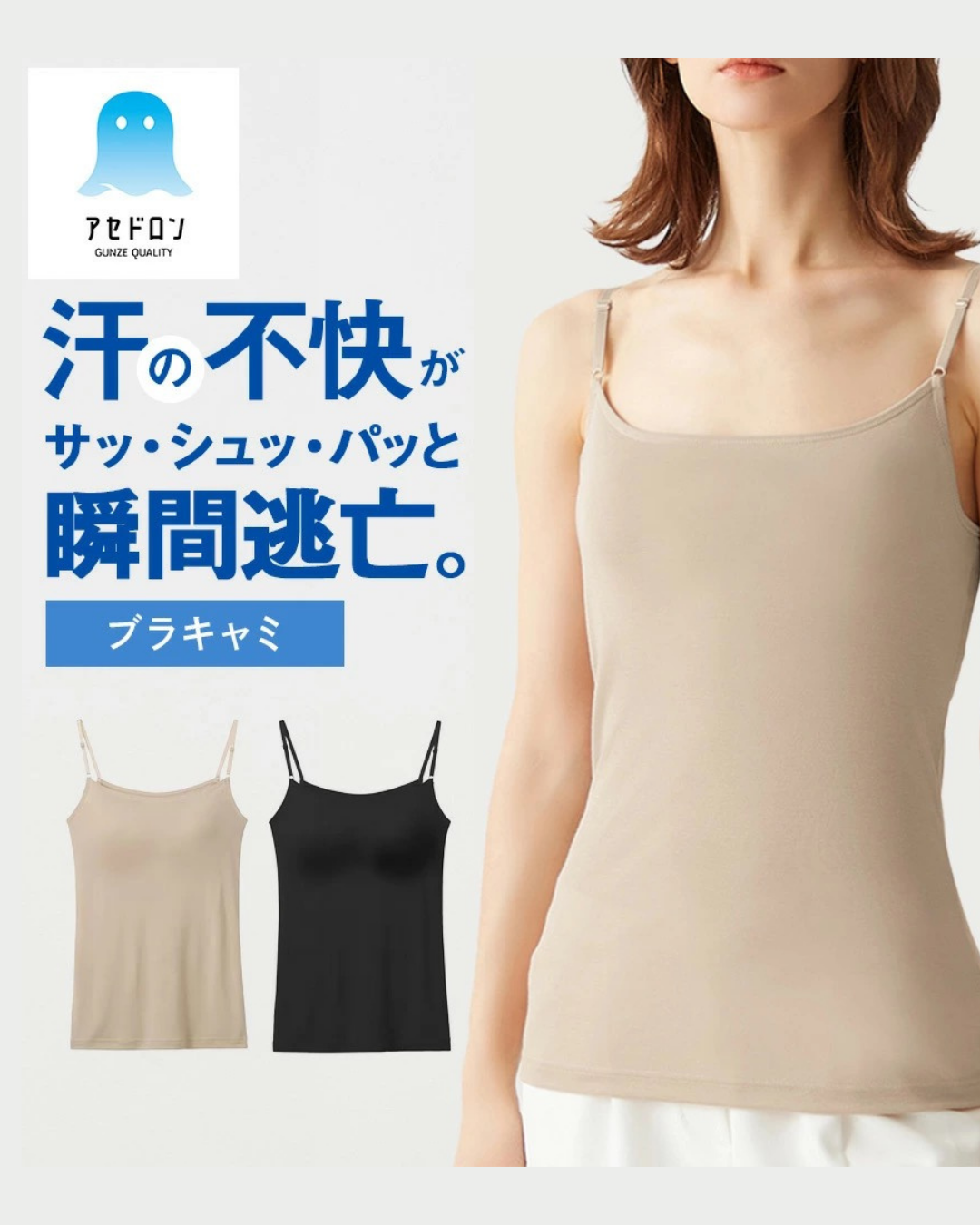 日本代購【 日本直送 GUNZE アセドロン 系列 極速吸汗 零束縛 帶胸墊 打底衫 吊帶背心 內衣 | Asedoron Quick-Dry Breathable Bratop 】