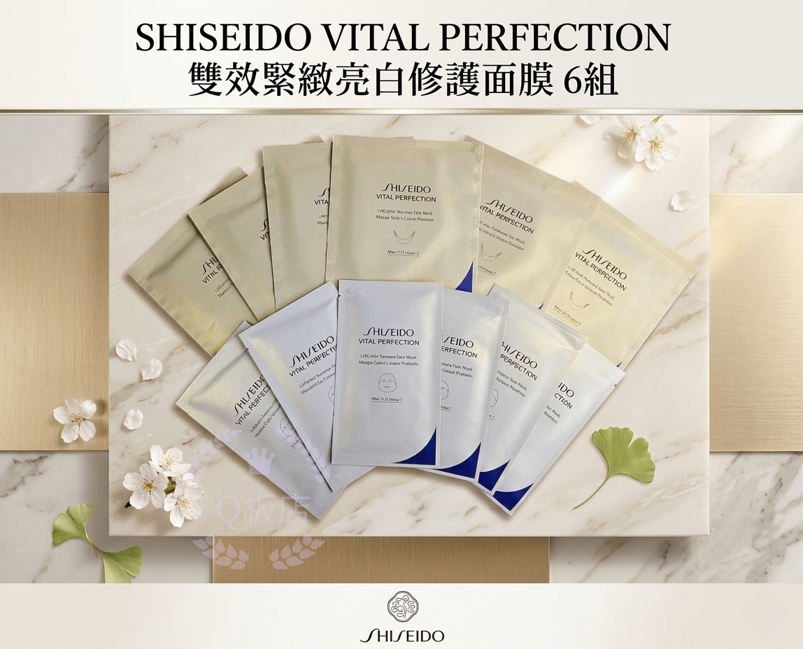 SHISEIDO VITAL PERFECTION 雙效緊緻亮白修護面膜 6組