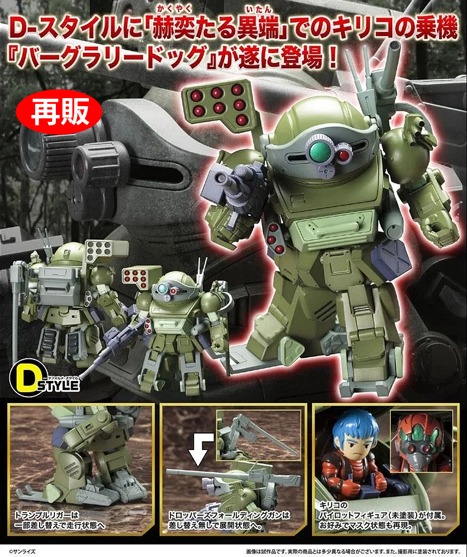 (預訂訂金 $100) (總價 $225) 壽屋 Kotobukiya D-Style 裝甲騎兵 VOTOMS 眼鏡鬥犬 Armored Trooper Votoms Burglary Dog 模型 (再版) (KO09796) (行版)