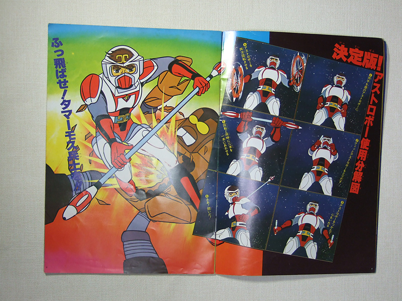 (激罕) 松本零士 < 太空西遊記 - 超冒險浪漫系列5 > 1978 B4大型特刊