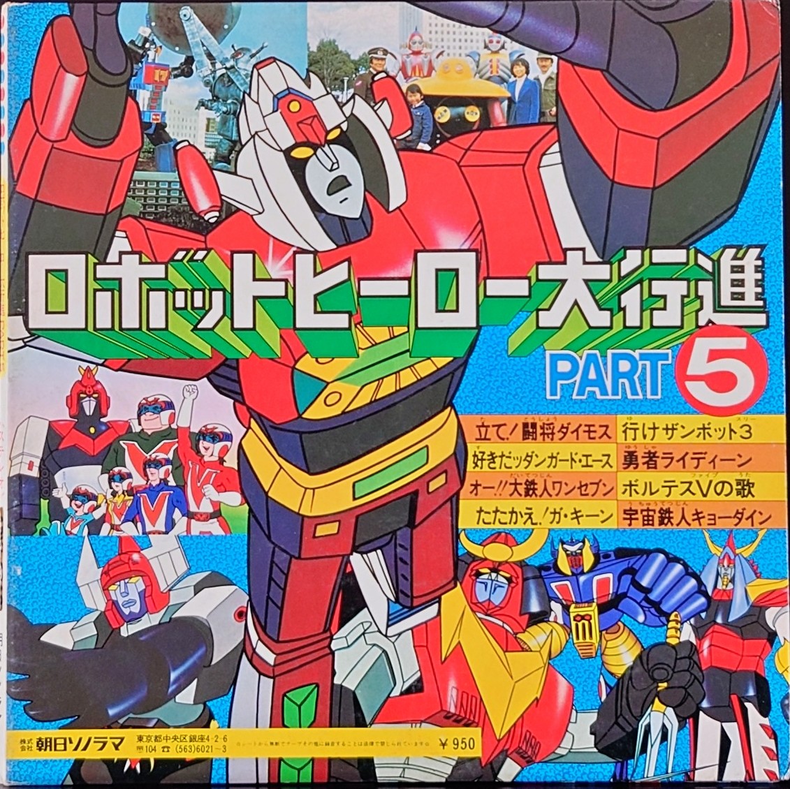 (激罕) 朝日Sororama電視主題歌集 < 機械人英雄大行進5 > 1976 8寸紅色軟盤