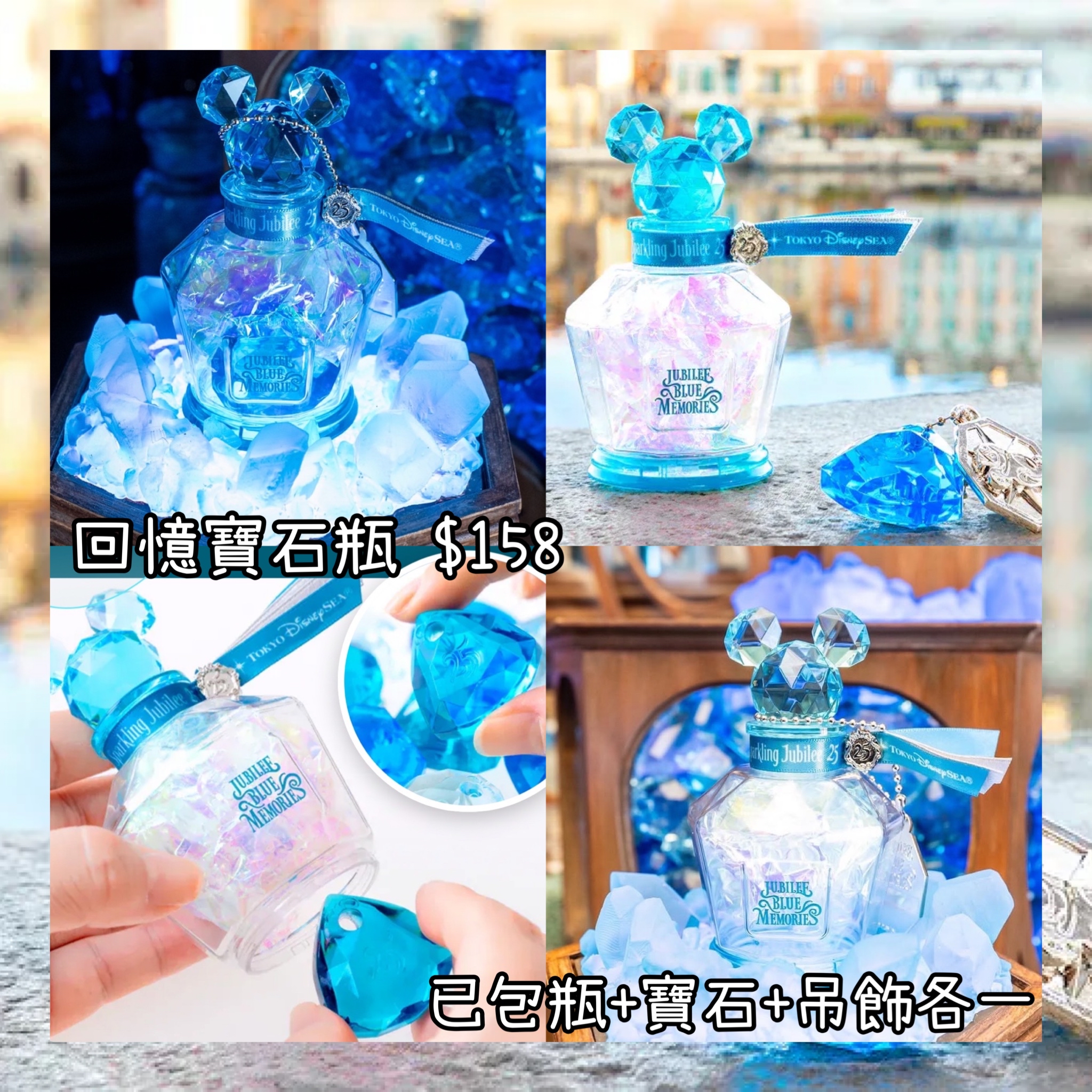 ：日本：DISNEYLAND園區產品 TOYKO DISNEYSEA 25TH SPARKLING JUBILEE 15/4 日本發賣 回憶寶石瓶