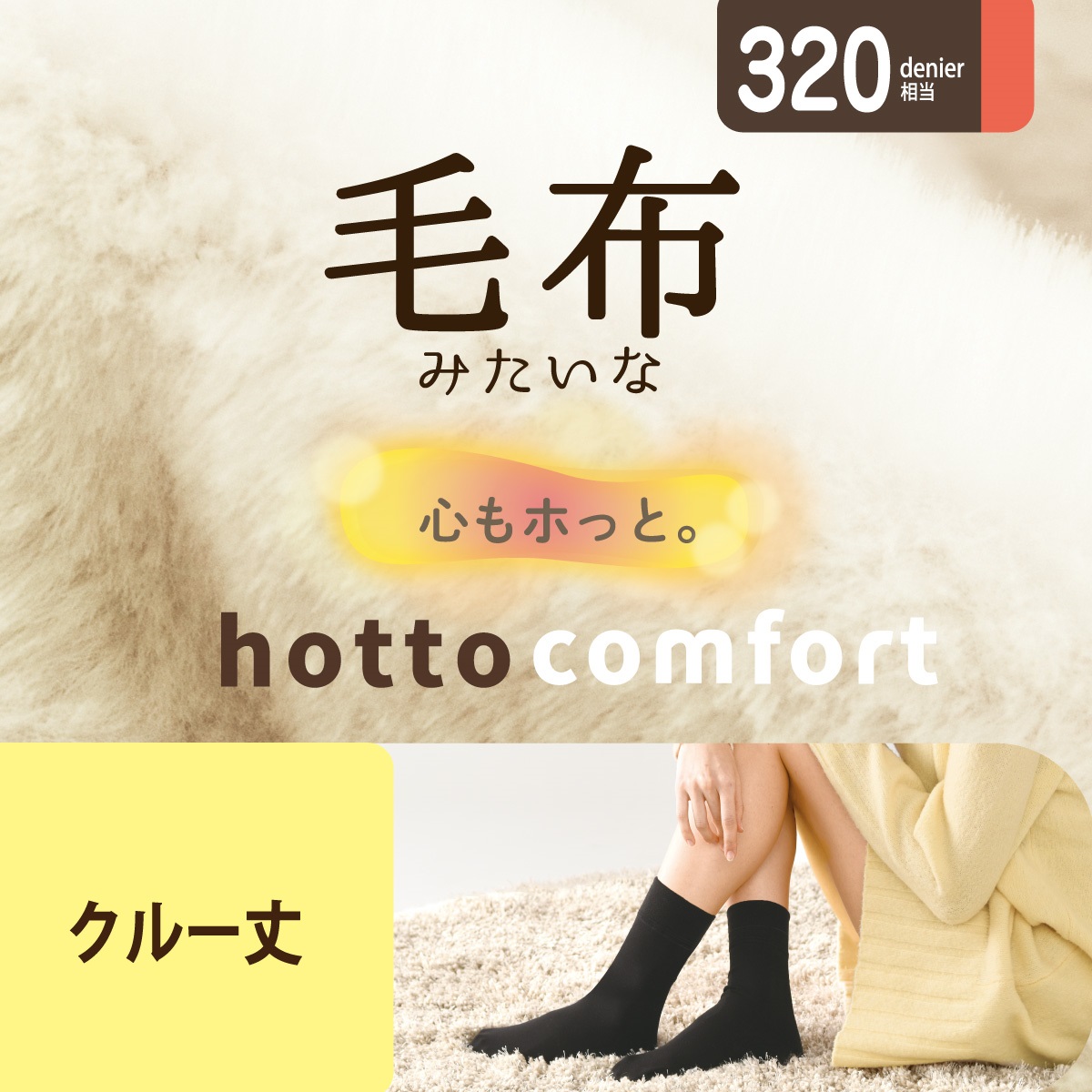 日本代購【 2026年秋冬新產品 日本直送 Atsugi Hotto Comfort 320針 如毛氈般溫暖 中筒襪 320-Denier Blanket-Like Crew Socks 】