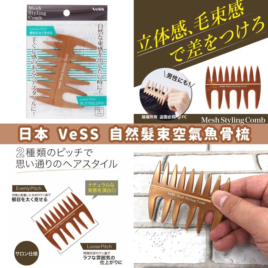 【日本製造 VeSS 自然髮束空氣魚骨梳】  