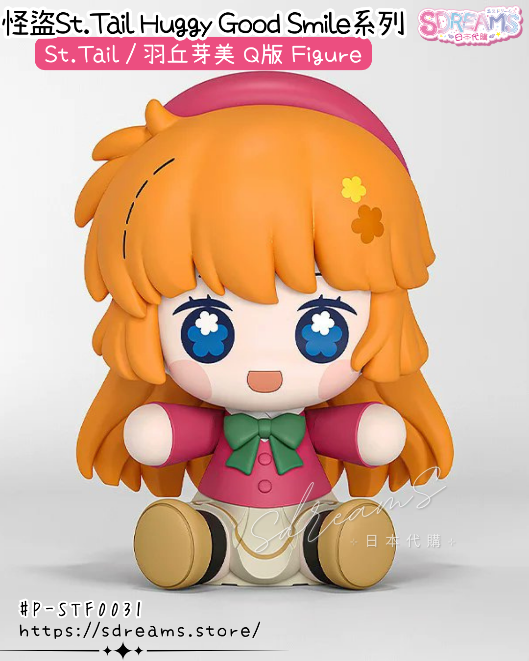 怪盜St. Tail Huggy Good Smile 羽丘芽美 抱抱Q版Figure #P-STF0031 [Good Smile Arts Shanghai] (PRE-ORDER) [2026/10]