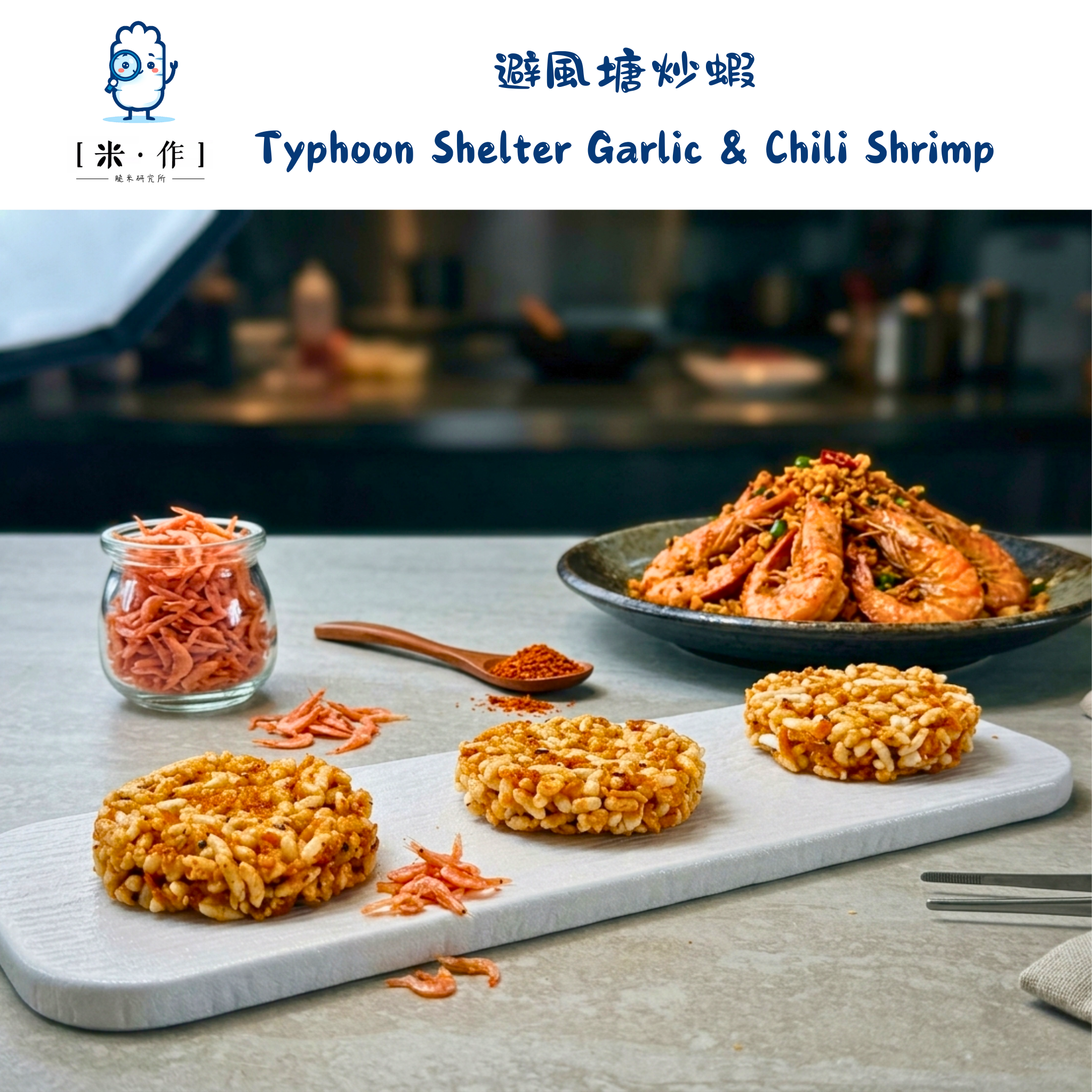 [米 · 作] 避風塘炒蝦脆米餅 Typhoon Shelter Garlic & Chili Shrimp