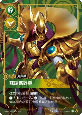 蘇瑞瑪砂皇 SFD·197/221