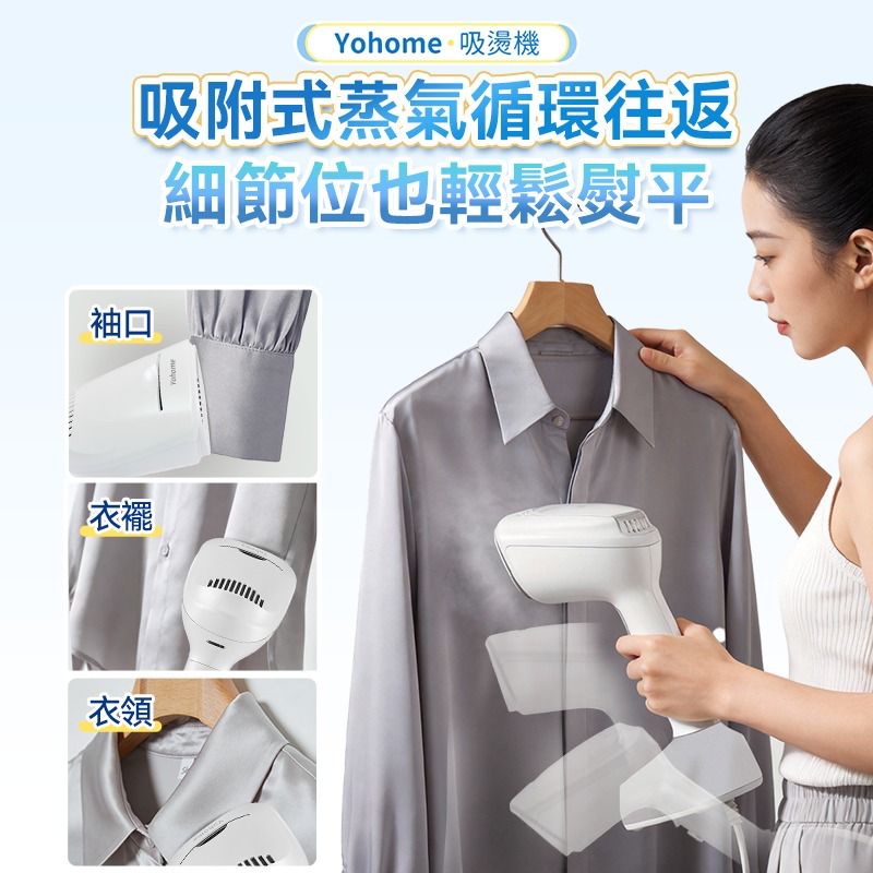 *Yohome 真空吸附式直掛速熱除皺便利可拆水箱蒸氣掛燙機PRO*