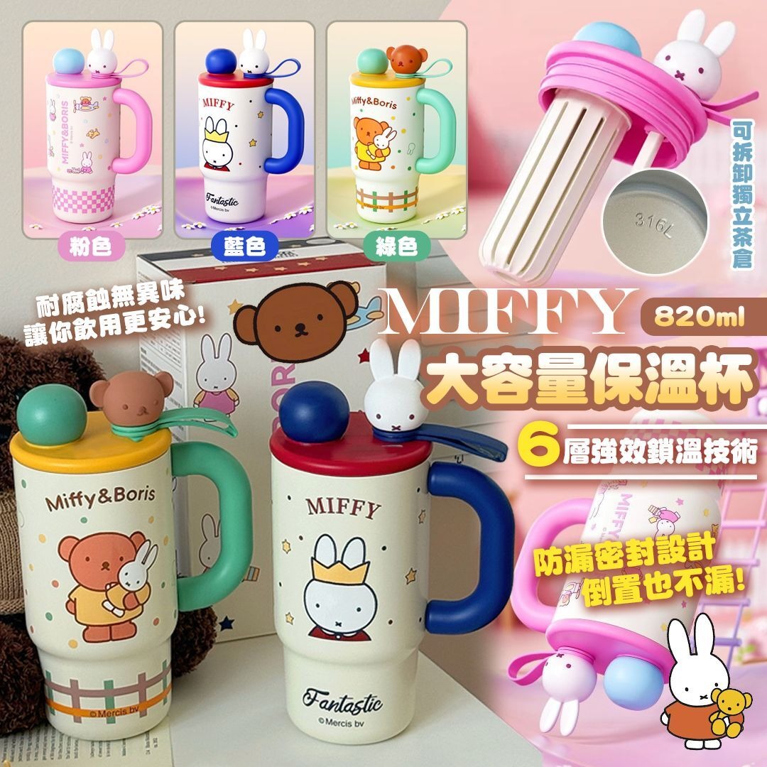 $98隻。2隻起$90隻。🐰🧸【MIFFY 820ml 大容量保溫杯】