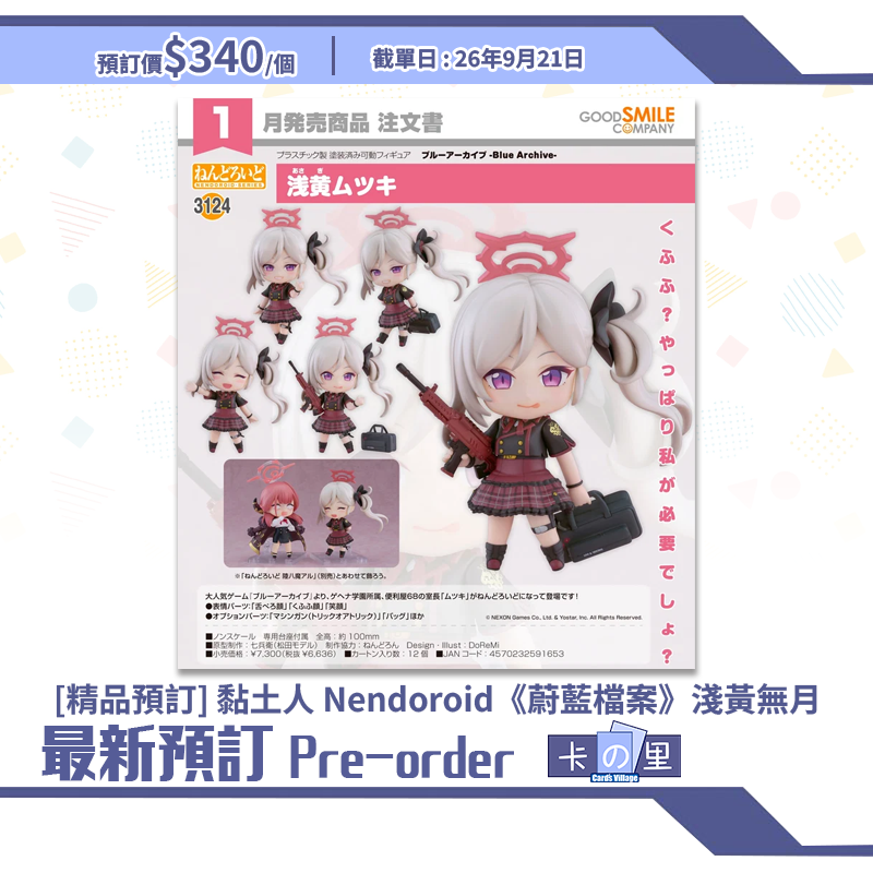 [精品預訂] 黏土人 Nendoroid《蔚藍檔案》淺黃無月