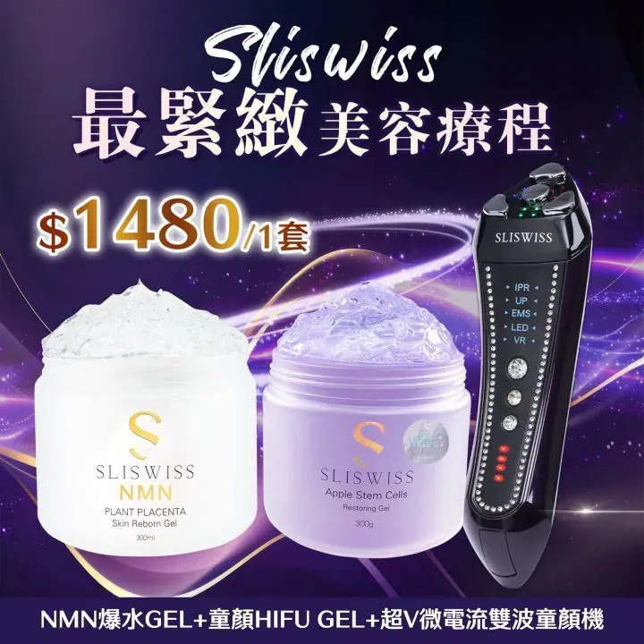 Sliswiss 雙波拉皮皇后機|超V機最爆水套裝| 超V機最V面套裝|超V機最美白套裝|超V機最V面美容套裝【9/27 截單，預計 :10月中至尾發貨】