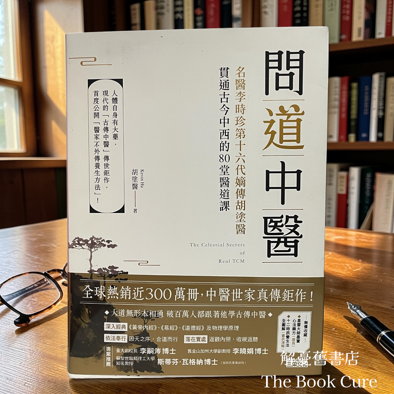 問道中醫：名醫李時珍第十六代嫡傳胡塗醫，貫通古今中西的80堂醫道課 / 胡塗醫 著