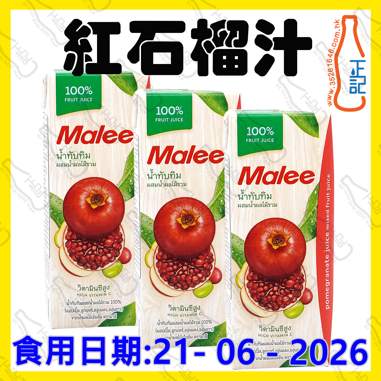 ==(特價近期)Malee 紅石榴汁  200ml x 3包  /份