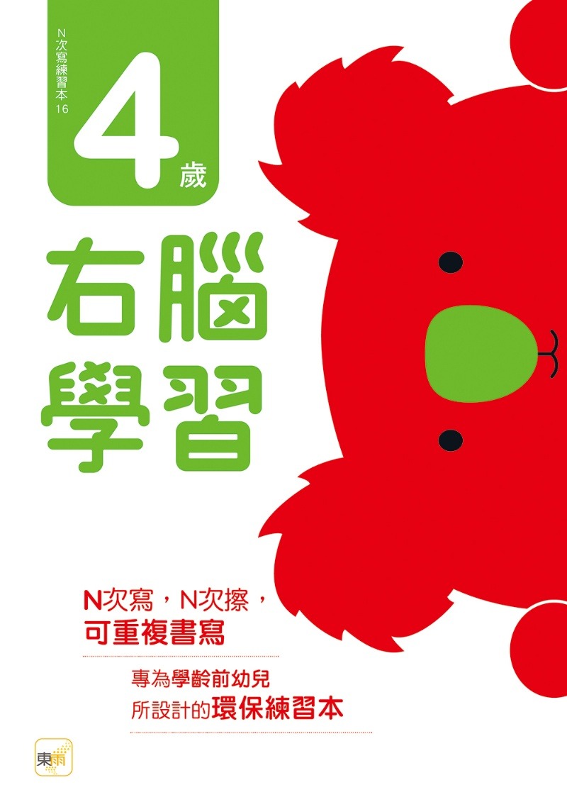 東雨 N次寫練習本：4歲右腦學習（每冊皆附1枝印章學習筆）