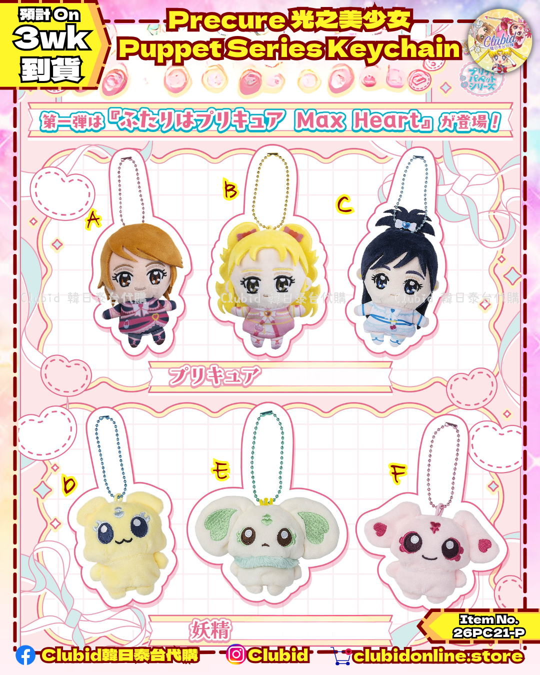 《Pre-Order》Precure 光之美少女 Puppet Series Keychain 公仔匙扣(26PC21-P)