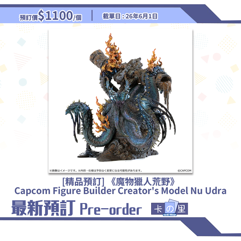 [精品預訂] 《魔物獵人荒野》Capcom Figure Builder Creator's Model Nu Udra