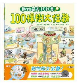 新雅 動物萌友找找看套裝（一套2冊）