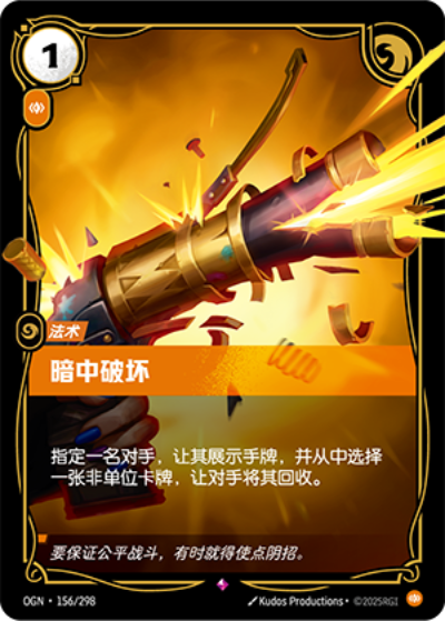 OGN-156 暗中破壞