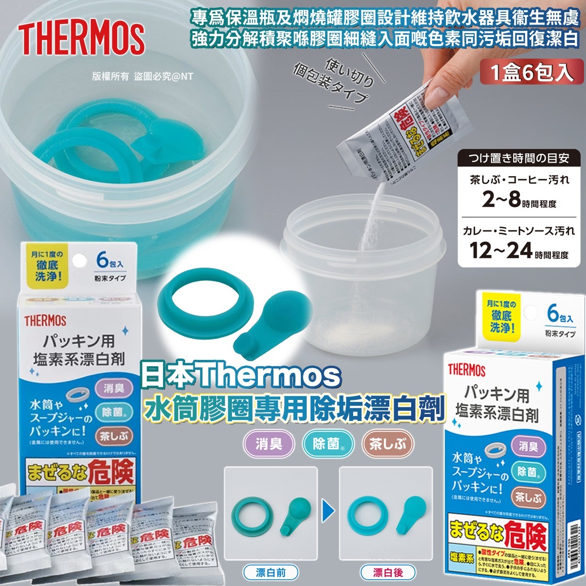 日本 Thermos 水筒膠圈專用除垢漂白劑-預計6月初到貨