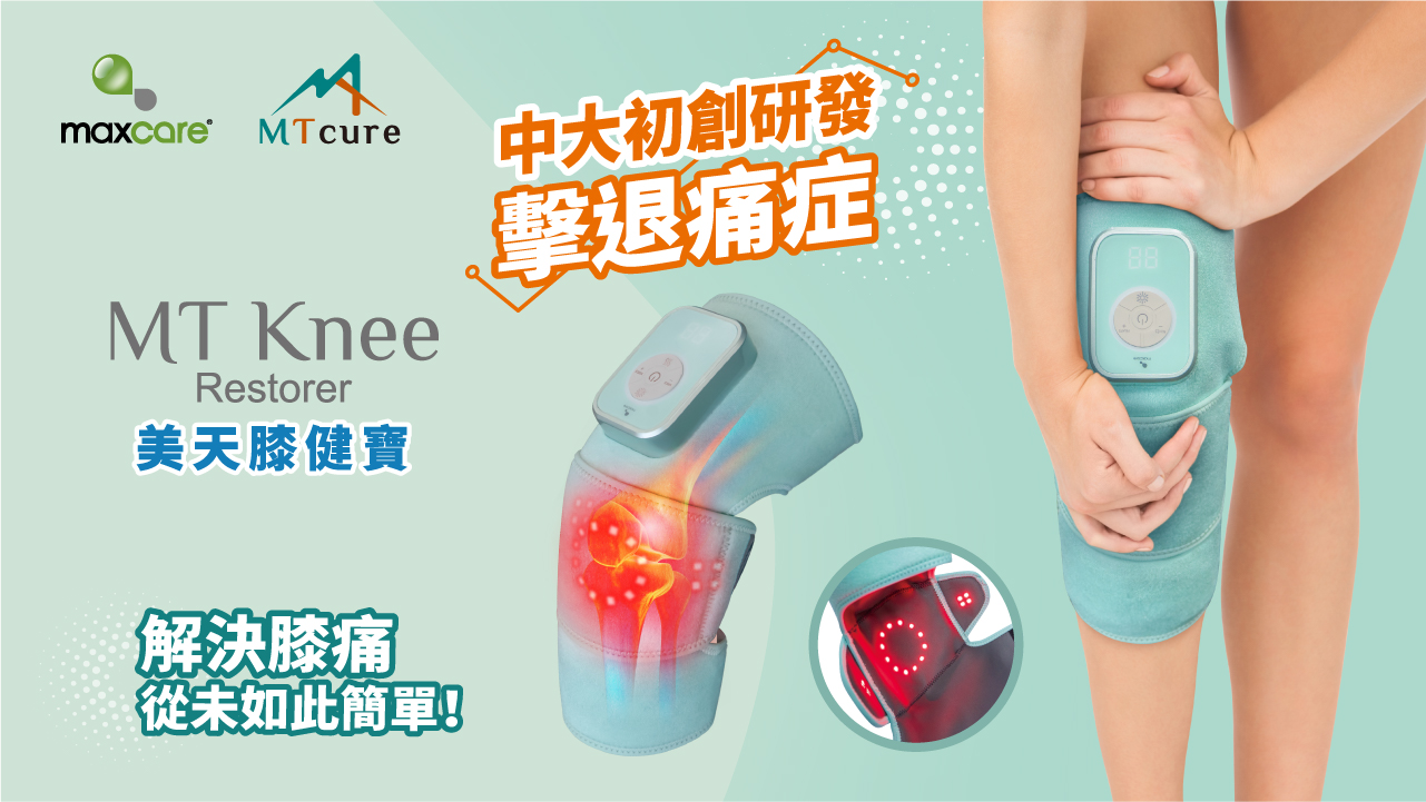 Maxcare - 美天膝健寶 [預計 : 7月中至尾發貨]