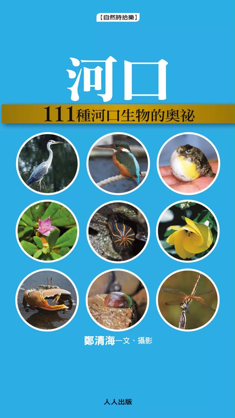 人人 河口：111種河口生物的奧祕