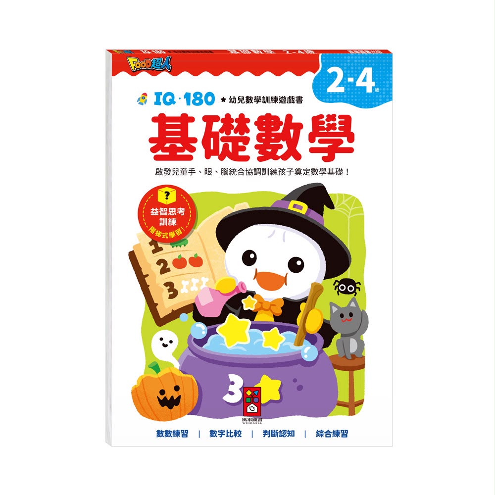 風車 FOOD超人IQ180幼兒數學訓練遊戲書-基礎數學