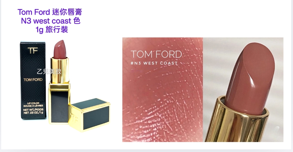 Tom Ford 迷你唇膏  N3 west coast 色 1g 旅行裝 設計師唇膏溫暖奶茶裸棕色