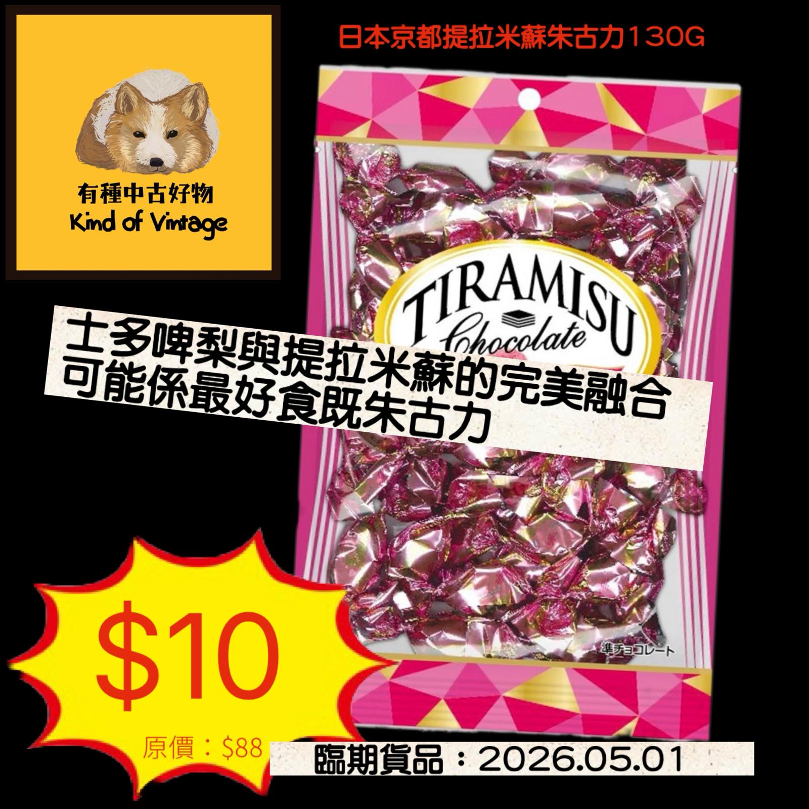 日本京都提拉米蘇朱古力130G