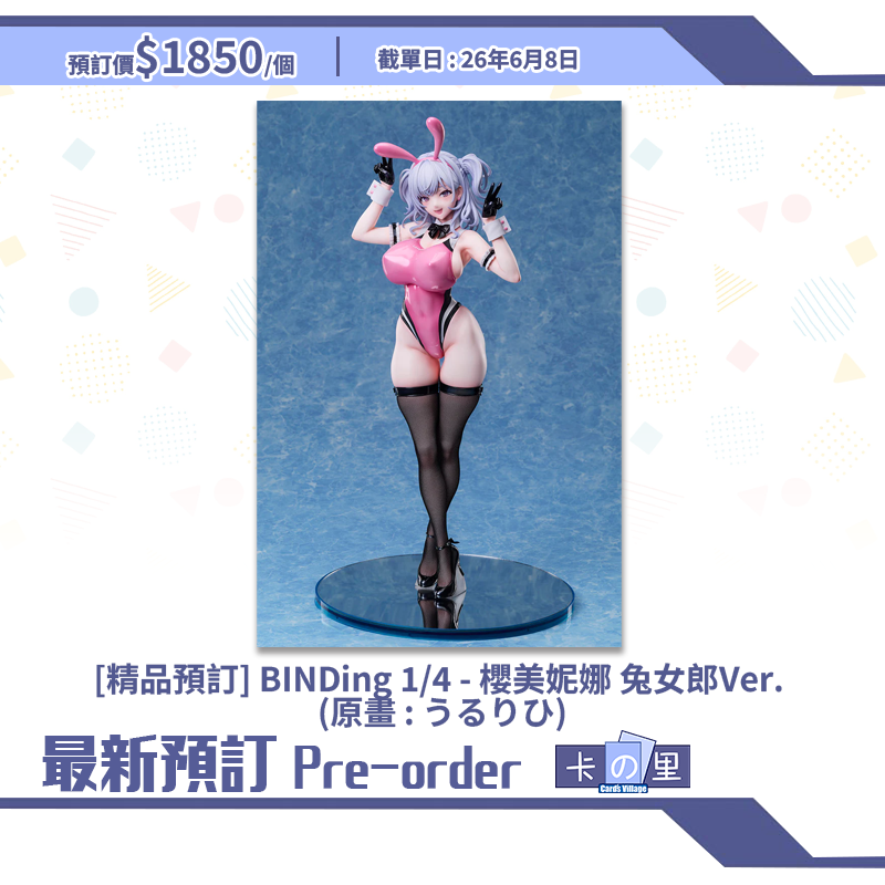 [精品預訂] BINDing 1/4 - 櫻美妮娜 兔女郎Ver. (原畫 : うるりひ)