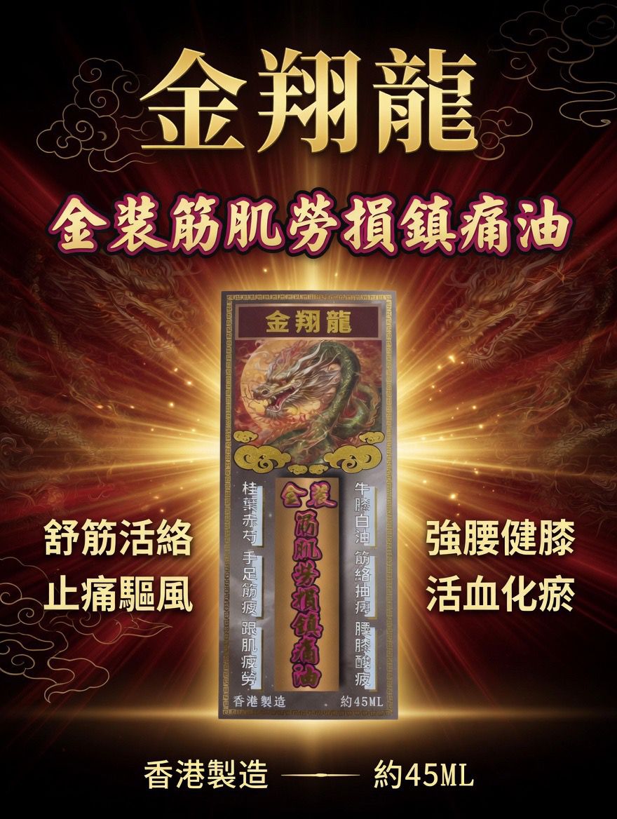金翔龍 金裝筋肌勞損鎮痛油