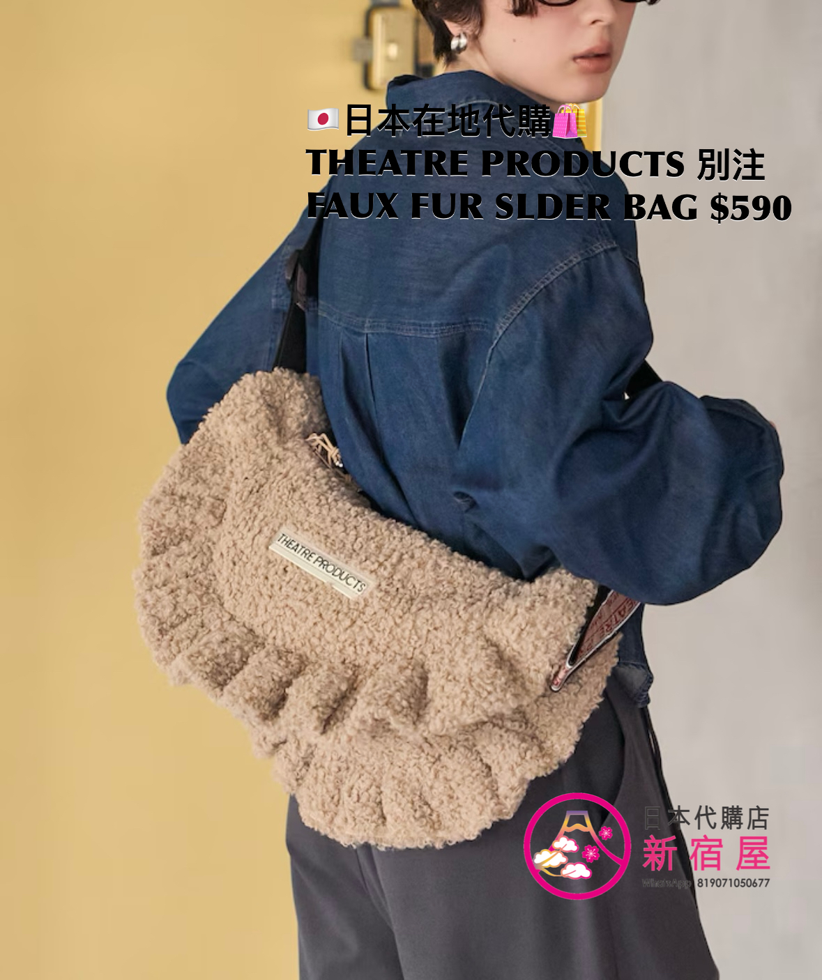 THEATRE PRODUCTS 別注 FAUX FUR SHOULDER BAG