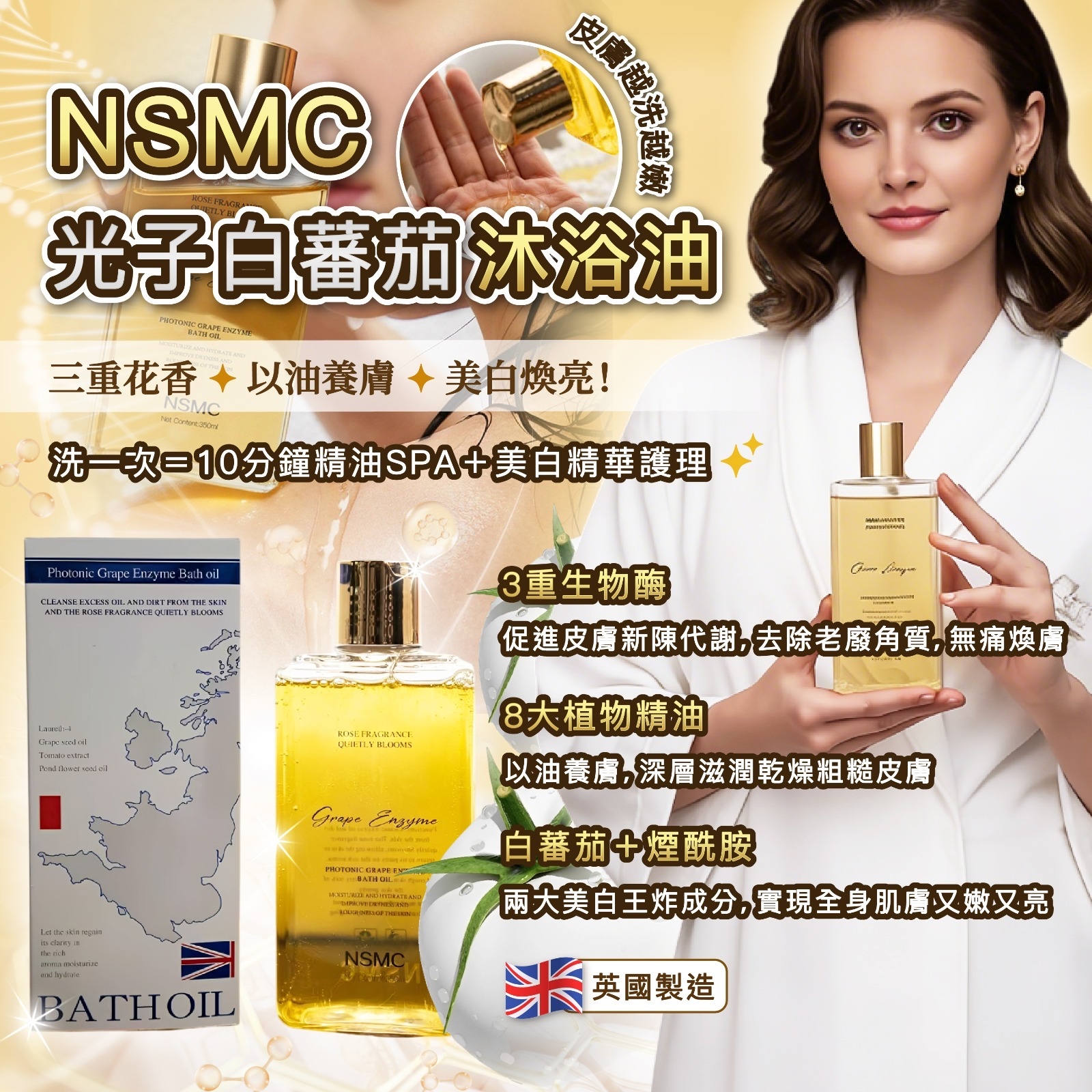 《限時預購》以油護膚NSMC光子白蕃茄沐浴油