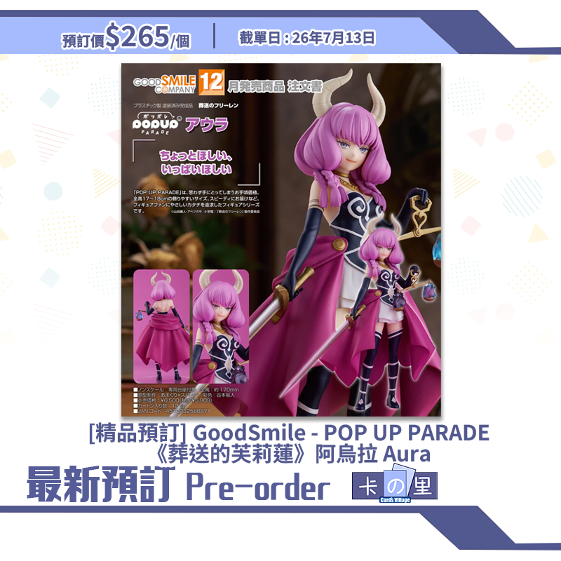 [精品預訂] GoodSmile - POP UP PARADE《葬送的芙莉蓮》阿烏拉 Aura