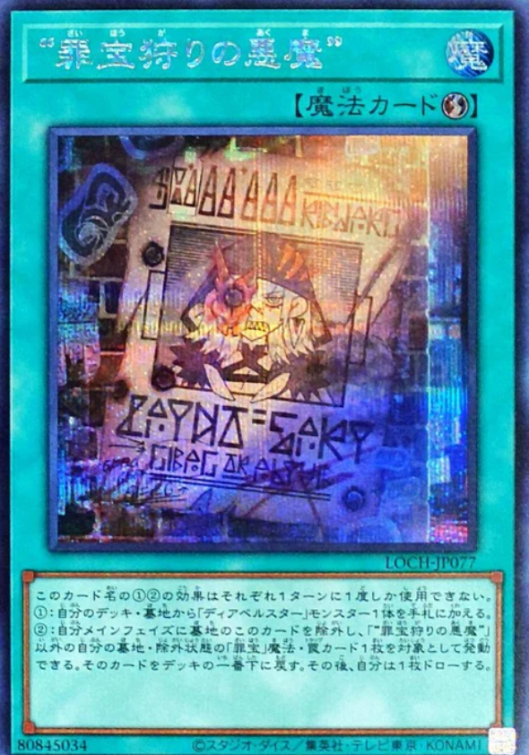 LOCH-JP077 "狩獵罪寶的惡魔" / “罪宝狩りの悪魔” / WANTED: Seeker of Sinful Spoils SER