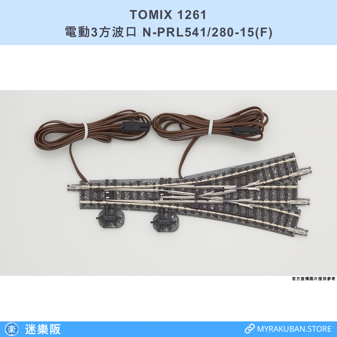 TOMIX 1261 電動3方波口 N-PRL541/280-15(F)