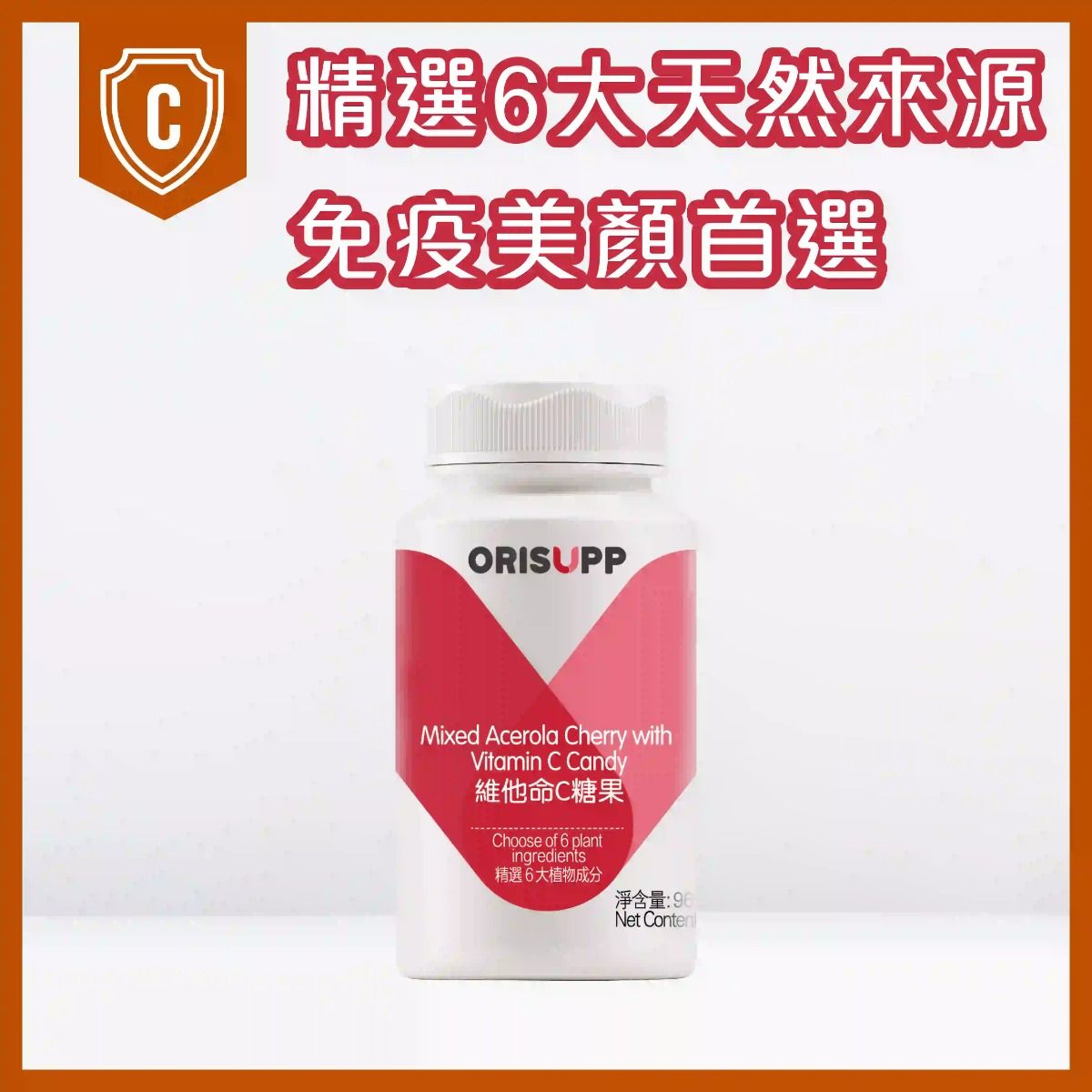 優全佳牌維他命C糖果