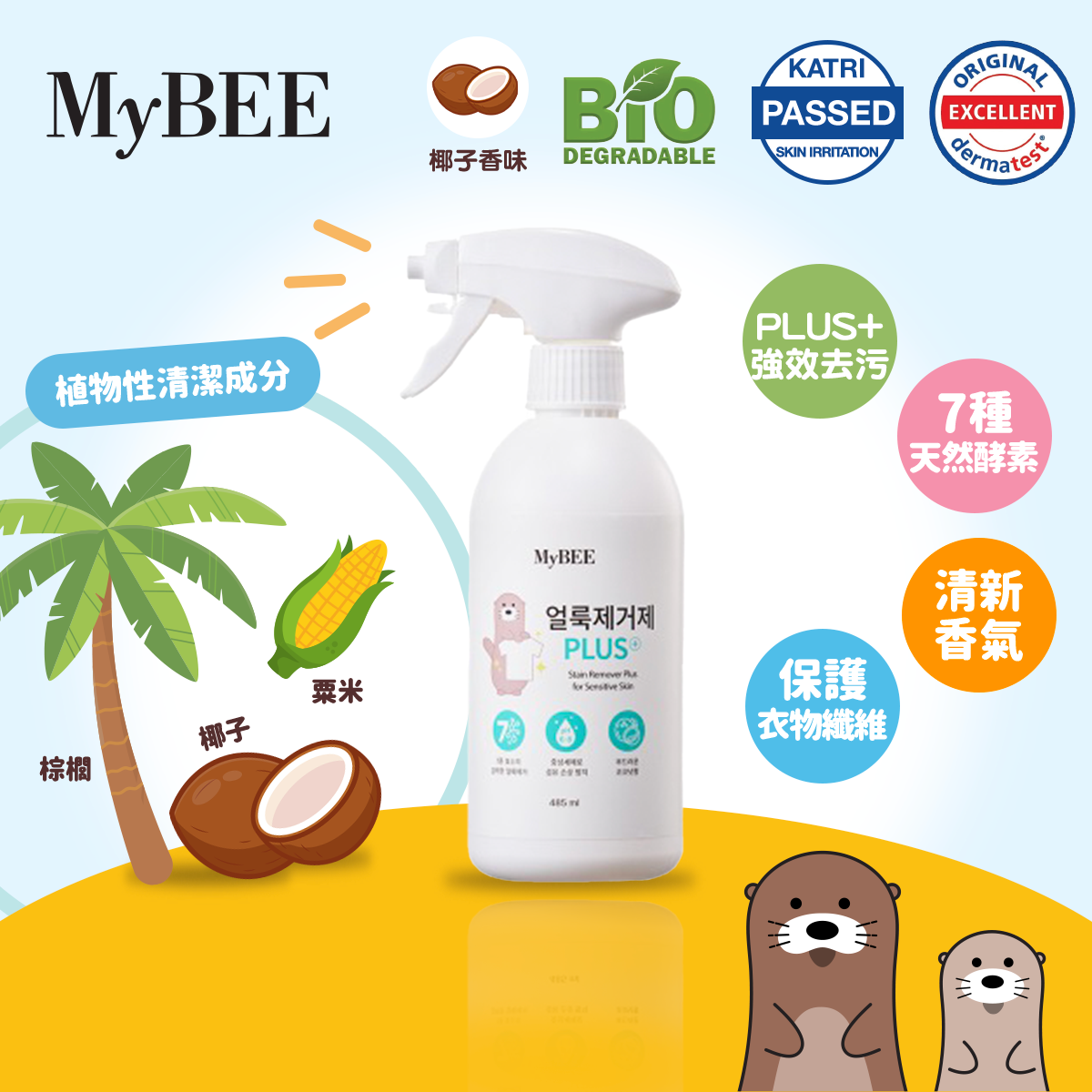 MyBEE - 嬰幼兒衣物強力去污噴霧(椰子香味) 485ml_MB014