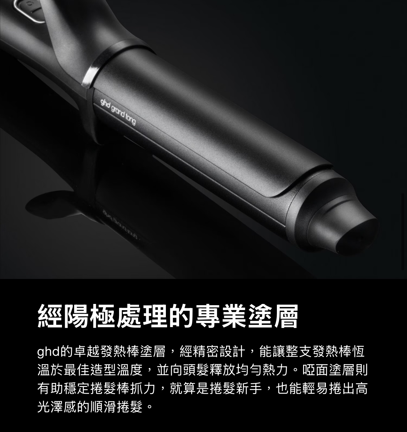 GHD Chronos Curve Grand Tong 32mm 高清亮澤捲髮棒