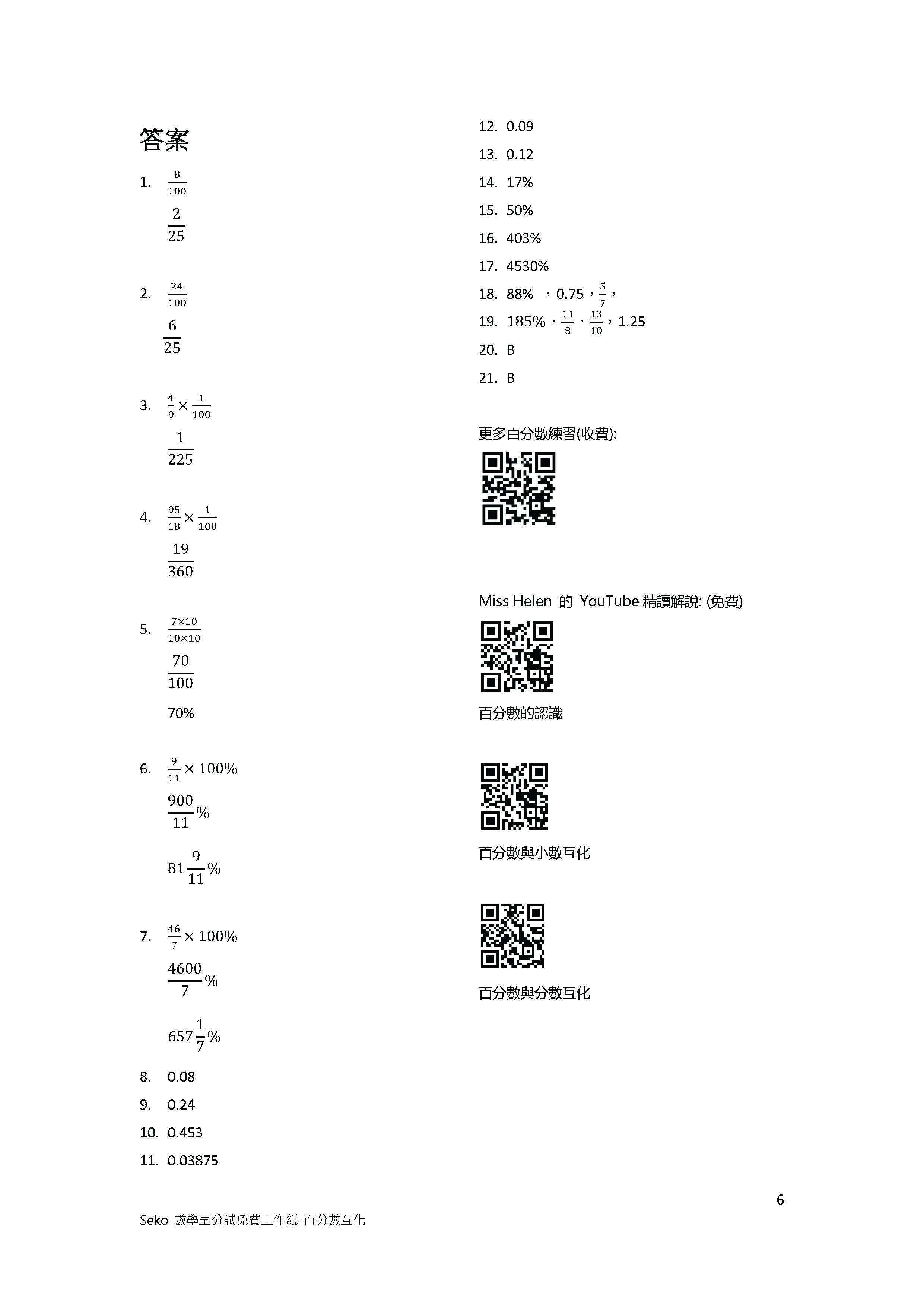 數學呈分試專項系列-百分數與小數互化 (六年級課程)