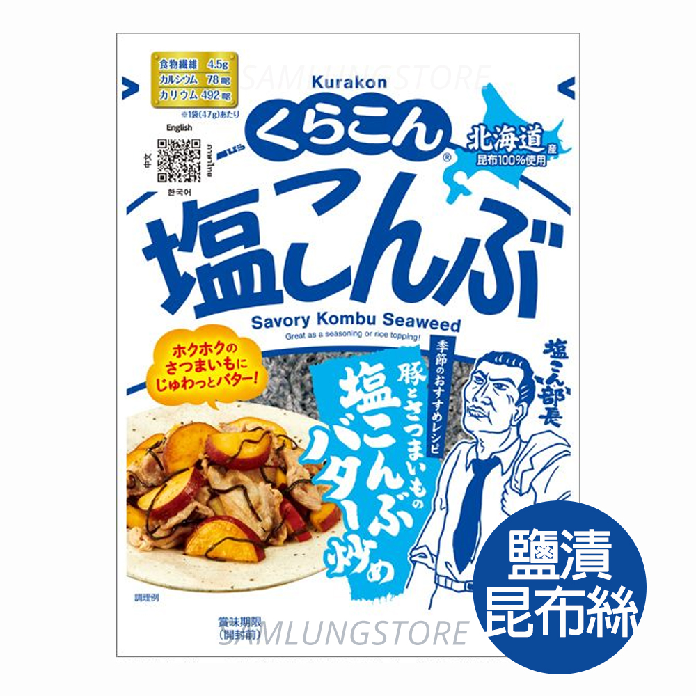 鹽昆部長 Kurakon 日本北海道鹽漬昆布絲 47g (平行進口貨品) 此日期或之前食用：2027.5.2