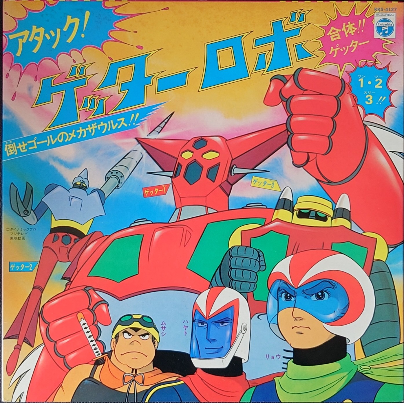 (極罕)  石川賢 < 進擊! 三一萬能俠 > 1974 LP黑膠唱片