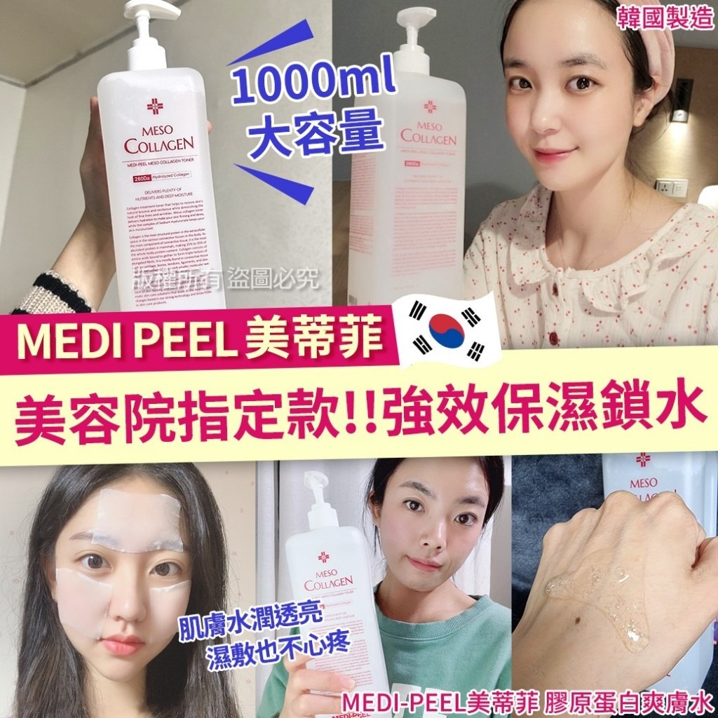 【預訂】韓國 MEDIPEEL 新款膠原蛋白爽膚水 1000ml