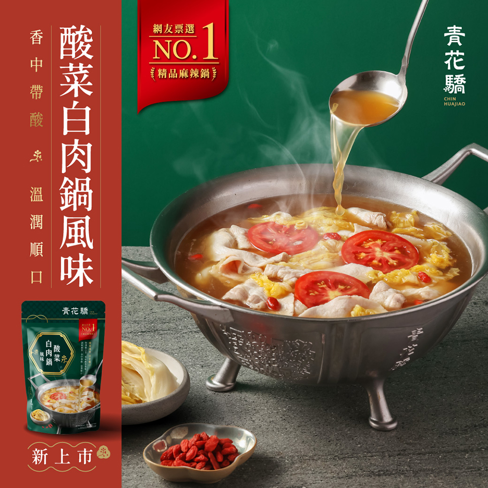 KL14-【青花驕】酸菜白肉鍋風味 (750g) 限量新上市!
